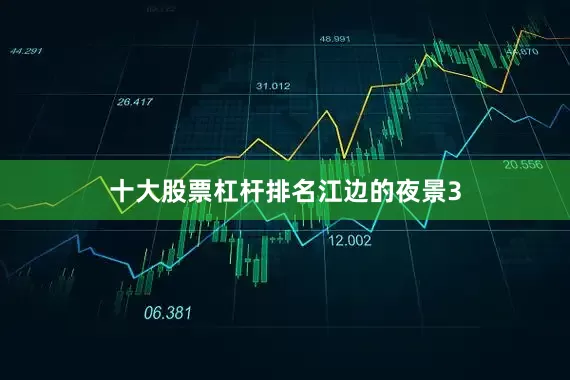 十大股票杠杆排名江边的夜景3