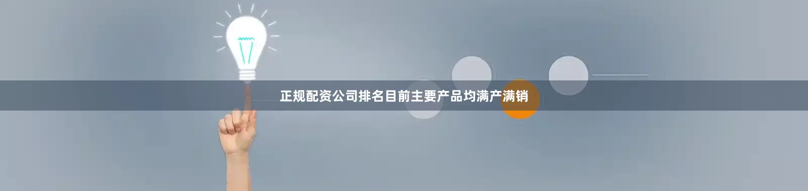正规配资公司排名目前主要产品均满产满销