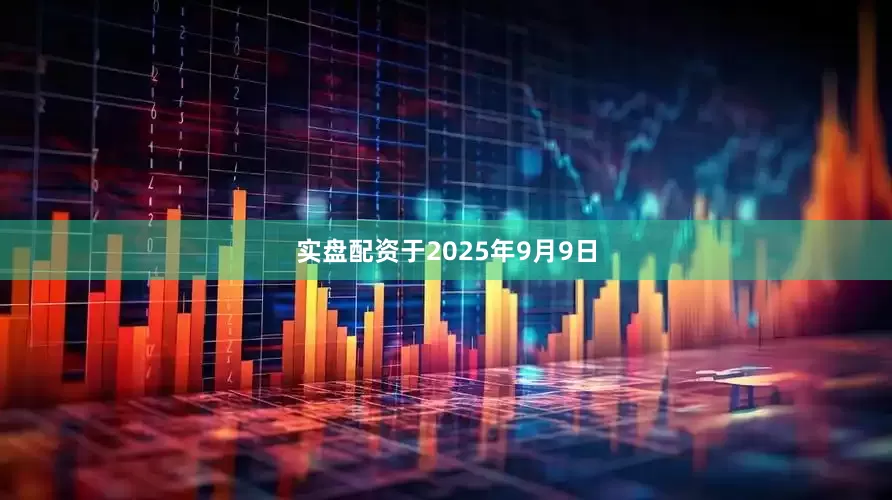 实盘配资　　于2025年9月9日