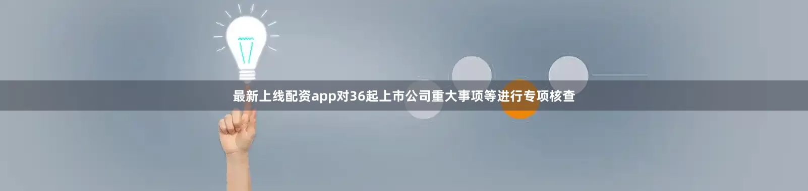 最新上线配资app对36起上市公司重大事项等进行专项核查