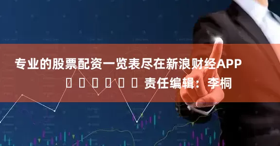 专业的股票配资一览表尽在新浪财经APP            						责任编辑：李桐