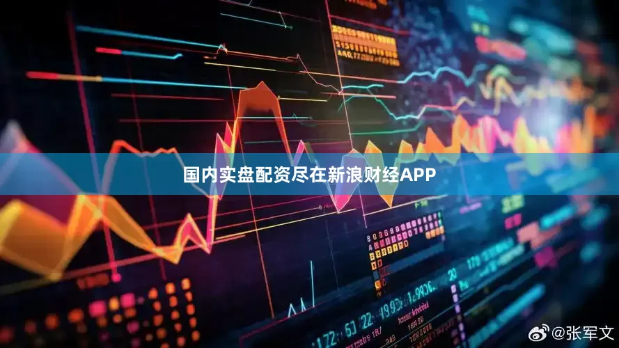国内实盘配资尽在新浪财经APP