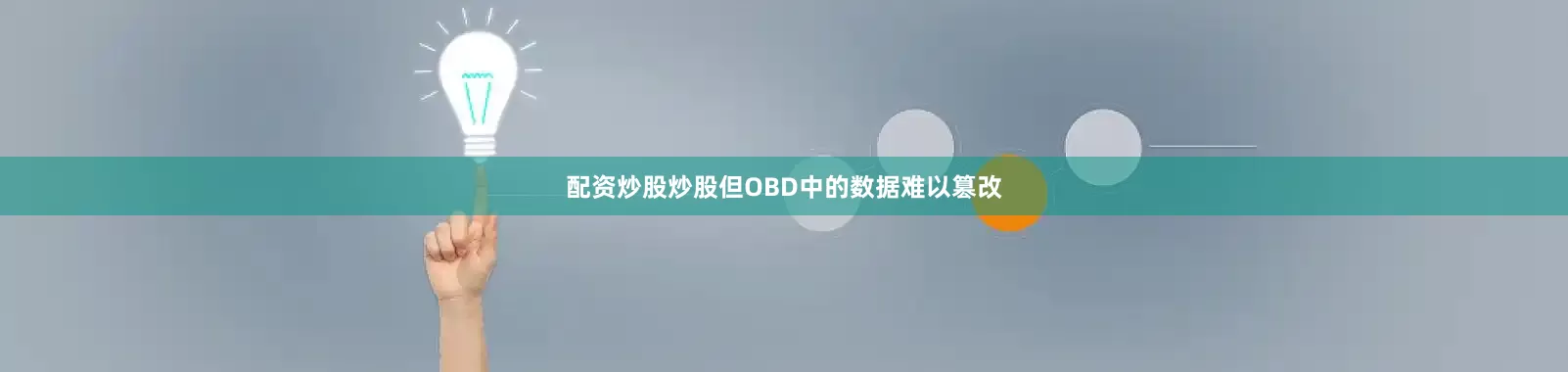 配资炒股炒股但OBD中的数据难以篡改